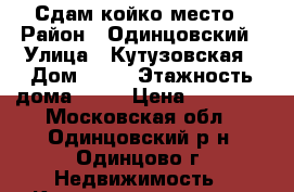 Сдам койко место › Район ­ Одинцовский › Улица ­ Кутузовская › Дом ­ 17 › Этажность дома ­ 22 › Цена ­ 12 500 - Московская обл., Одинцовский р-н, Одинцово г. Недвижимость » Квартиры аренда   . Московская обл.